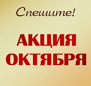 Акция Октября!